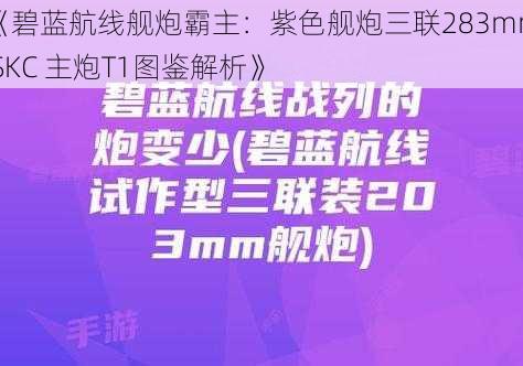 《碧蓝航线舰炮霸主：紫色舰炮三联283mm SKC 主炮T1图鉴解析》