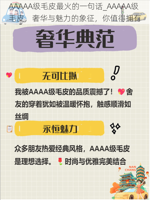 AAAAA级毛皮最火的一句话_AAAAA级 毛皮，奢华与魅力的象征，你值得拥有