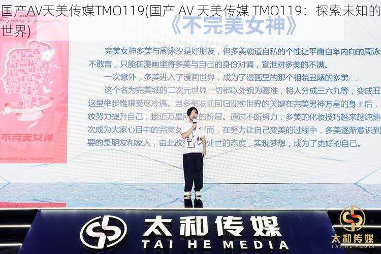 国产AV天美传媒TMO119(国产 AV 天美传媒 TMO119：探索未知的世界)