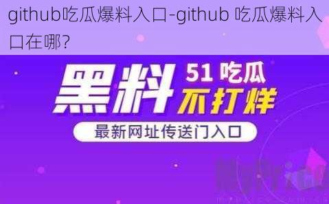 github吃瓜爆料入口-github 吃瓜爆料入口在哪？