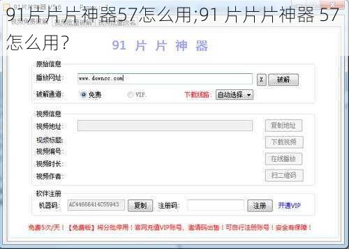 91片片片神器57怎么用;91 片片片神器 57 怎么用？