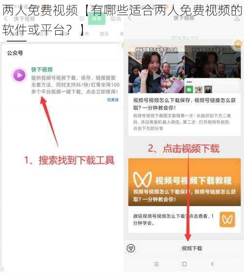 两人免费视频【有哪些适合两人免费视频的软件或平台？】