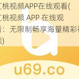 红桃视频APP在线观看(红桃视频 APP 在线观看：无限制畅享海量精彩视频)