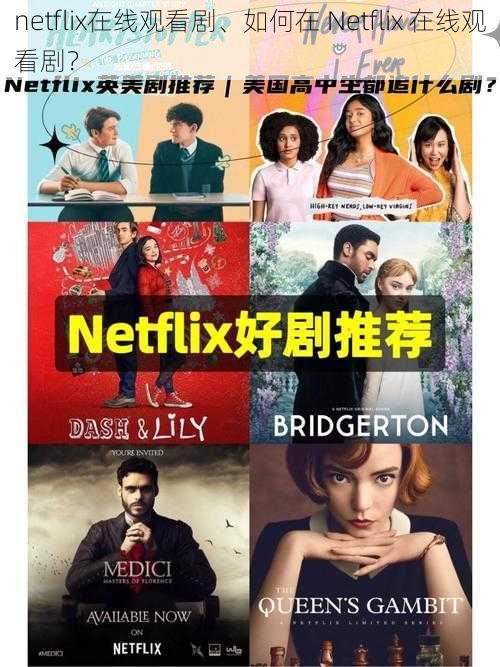 netflix在线观看剧、如何在 Netflix 在线观看剧？