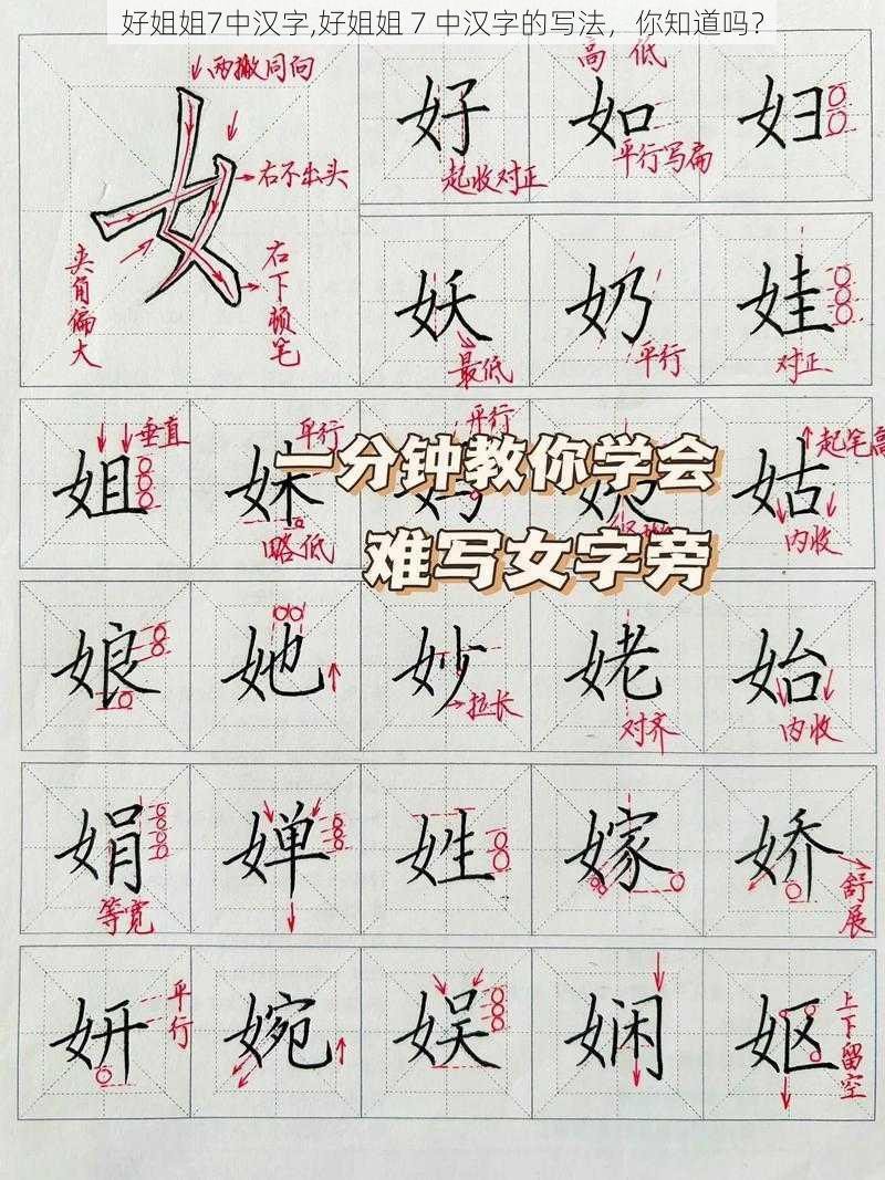 好姐姐7中汉字,好姐姐 7 中汉字的写法，你知道吗？