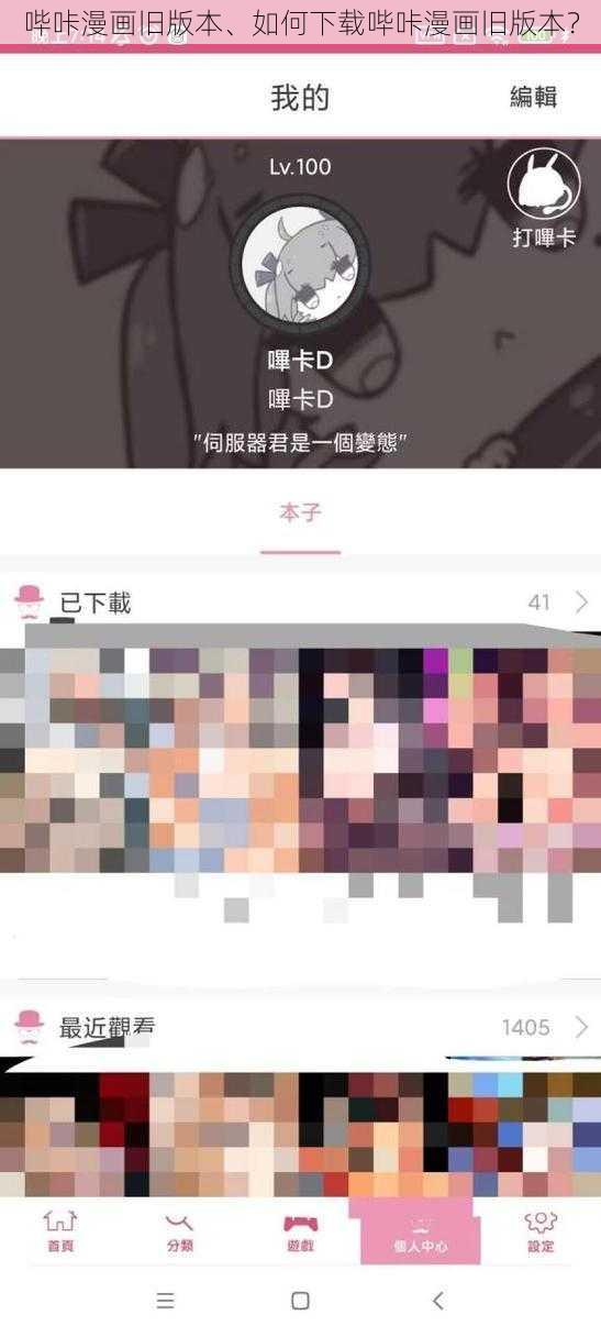 哔咔漫画旧版本、如何下载哔咔漫画旧版本？