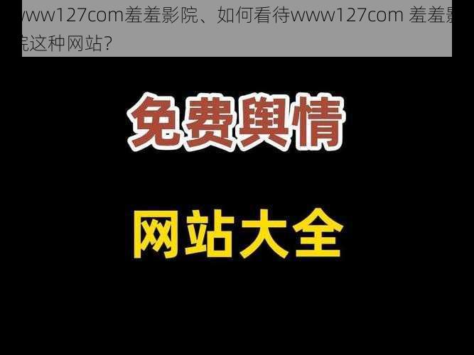 www127com羞羞影院、如何看待www127com 羞羞影院这种网站？