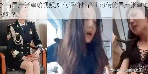 抖音国产张津瑜视频,如何评价抖音上热传的国产张津瑜视频？