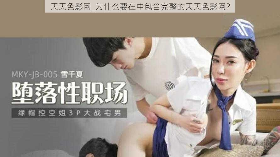 天天色影网_为什么要在中包含完整的天天色影网？