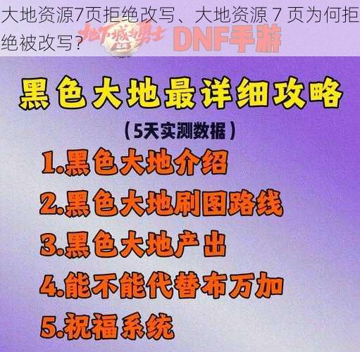 大地资源7页拒绝改写、大地资源 7 页为何拒绝被改写？