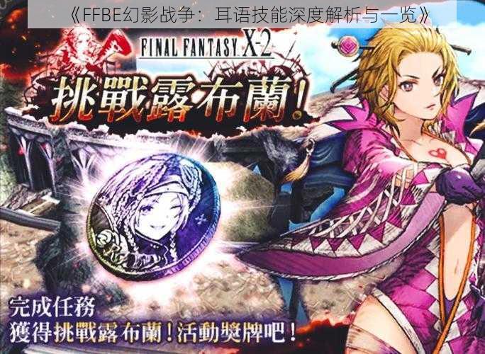 《FFBE幻影战争：耳语技能深度解析与一览》