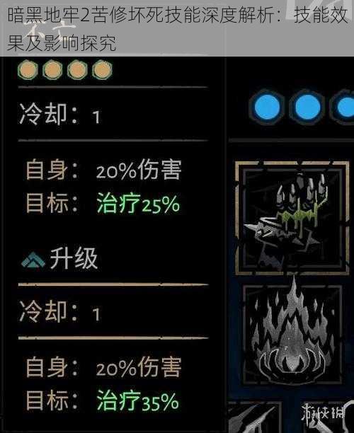 暗黑地牢2苦修坏死技能深度解析：技能效果及影响探究