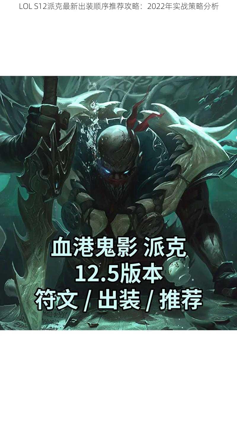 LOL S12派克最新出装顺序推荐攻略：2022年实战策略分析