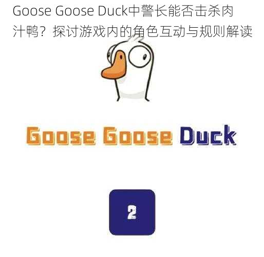 Goose Goose Duck中警长能否击杀肉汁鸭？探讨游戏内的角色互动与规则解读