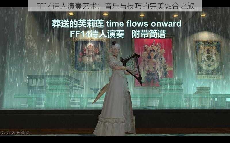 FF14诗人演奏艺术：音乐与技巧的完美融合之旅