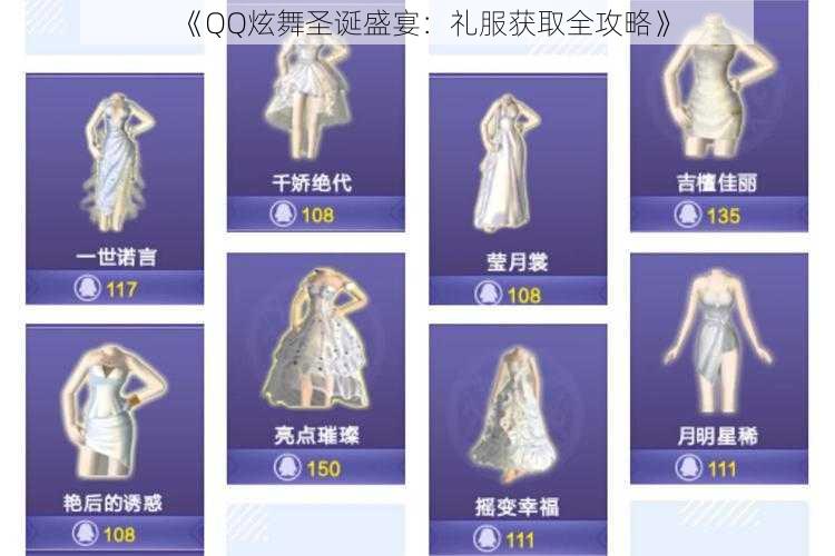 《QQ炫舞圣诞盛宴：礼服获取全攻略》