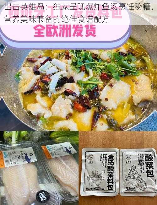 出击英雄岛：独家呈现爆炸鱼汤烹饪秘籍，营养美味兼备的绝佳食谱配方