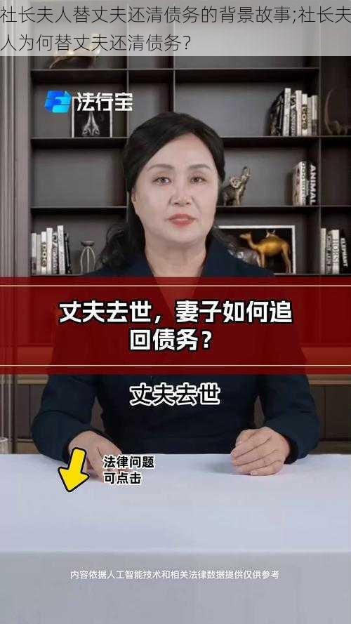 社长夫人替丈夫还清债务的背景故事;社长夫人为何替丈夫还清债务？