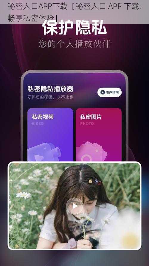 秘密入口APP下载【秘密入口 APP 下载：畅享私密体验】