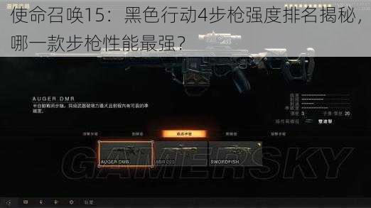 使命召唤15：黑色行动4步枪强度排名揭秘，哪一款步枪性能最强？