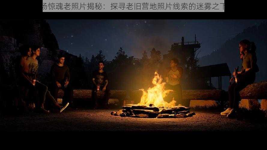 采石场惊魂老照片揭秘：探寻老旧营地照片线索的迷雾之下之旅