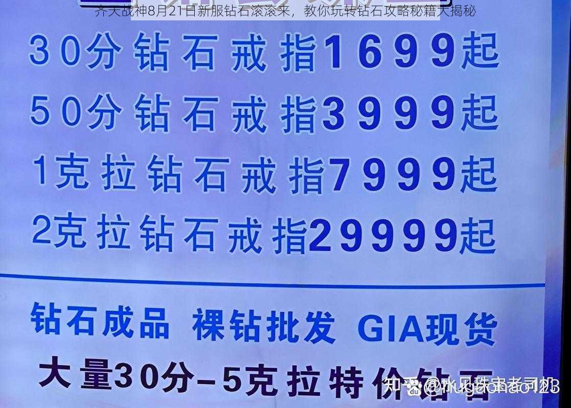 齐天战神8月21日新服钻石滚滚来，教你玩转钻石攻略秘籍大揭秘