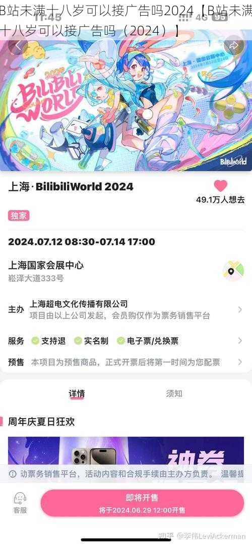 B站未满十八岁可以接广告吗2024【B站未满十八岁可以接广告吗（2024）】