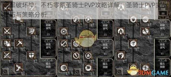 暗黑破坏神：不朽零氪圣骑士PVP攻略详解：圣骑士PVP实战技巧与策略分析