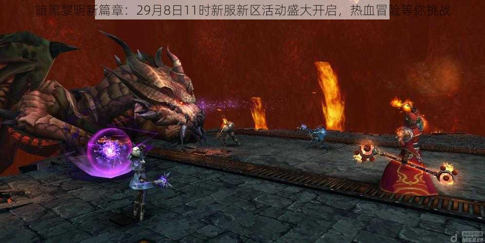 暗黑黎明新篇章：29月8日11时新服新区活动盛大开启，热血冒险等你挑战