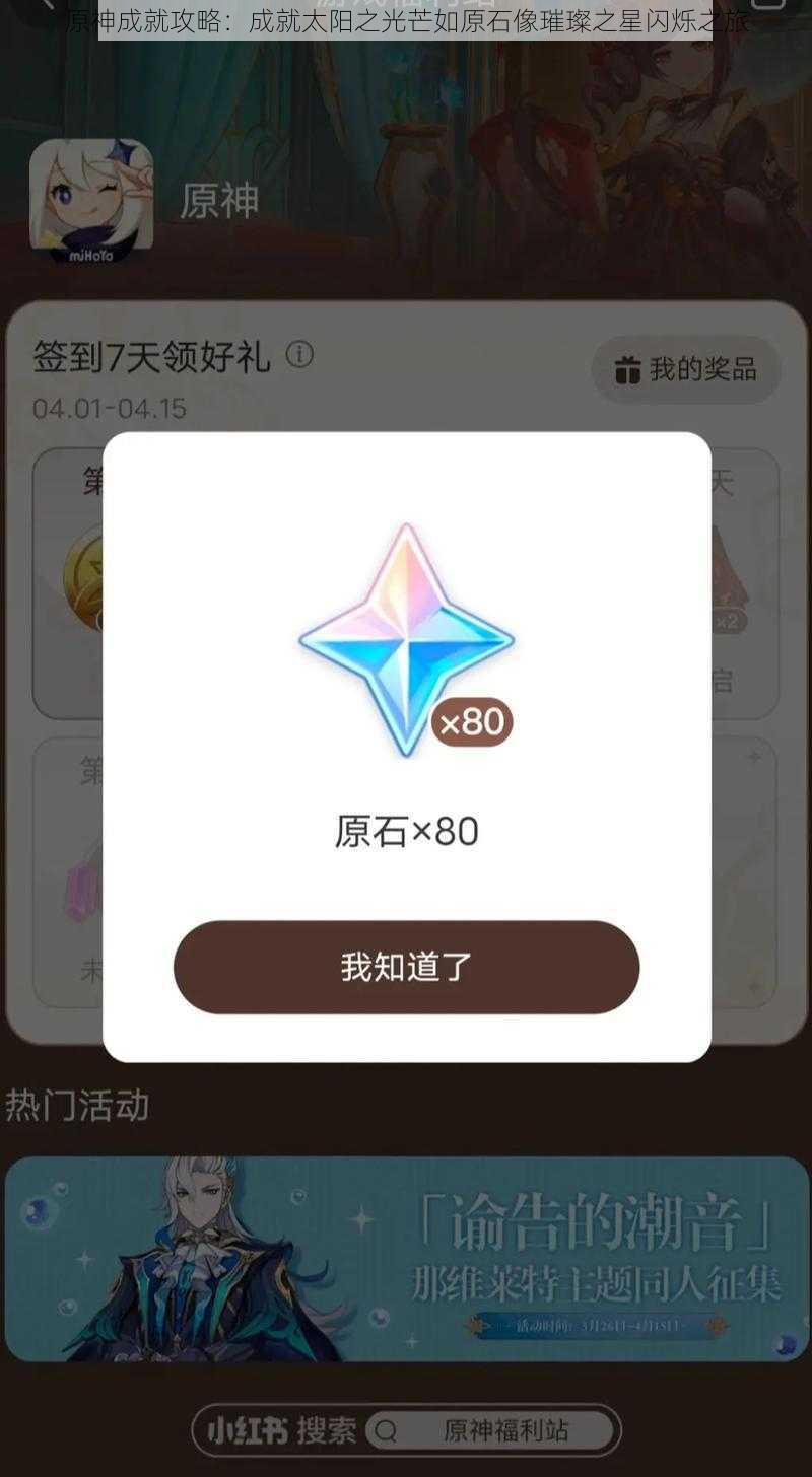 原神成就攻略：成就太阳之光芒如原石像璀璨之星闪烁之旅
