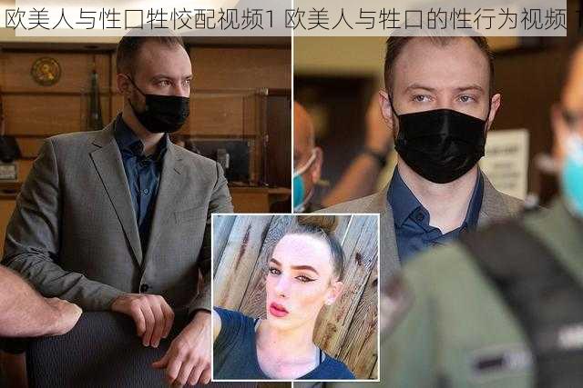 欧美人与性囗牲恔配视频1 欧美人与牲口的性行为视频 1