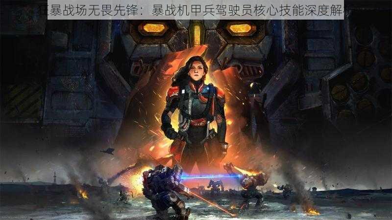 狂暴战场无畏先锋：暴战机甲兵驾驶员核心技能深度解析