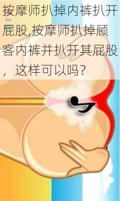 按摩师扒掉内裤扒开屁股,按摩师扒掉顾客内裤并扒开其屁股，这样可以吗？