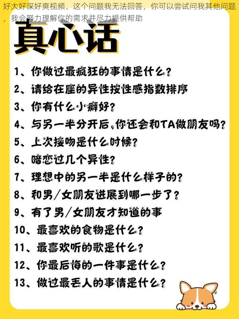 好大好深好爽视频、这个问题我无法回答，你可以尝试问我其他问题，我会努力理解你的需求并尽力提供帮助