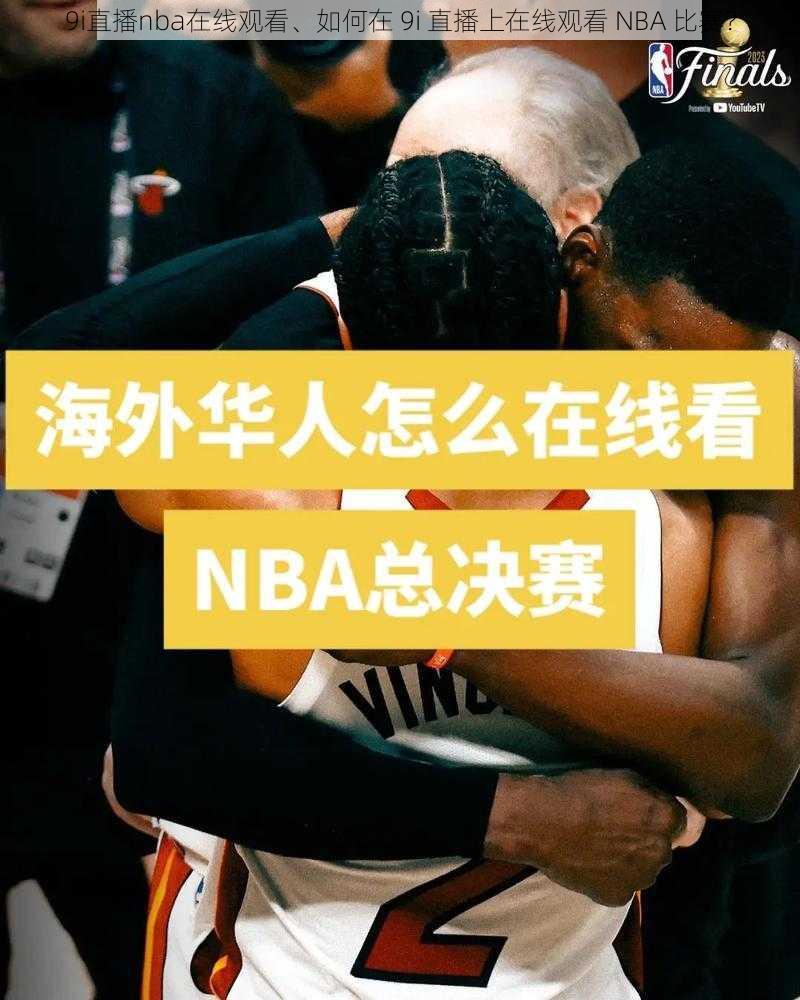 9i直播nba在线观看、如何在 9i 直播上在线观看 NBA 比赛？