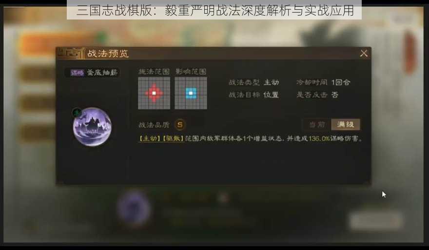 三国志战棋版：毅重严明战法深度解析与实战应用