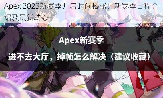 Apex 2023新赛季开启时间揭秘：新赛季日程介绍及最新动态