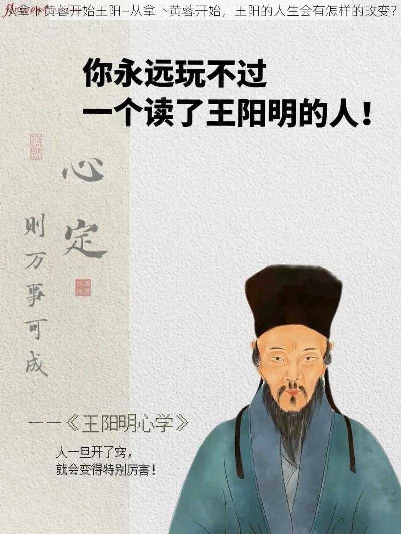 从拿下黄蓉开始王阳—从拿下黄蓉开始，王阳的人生会有怎样的改变？