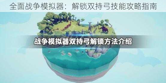 全面战争模拟器：解锁双持弓技能攻略指南