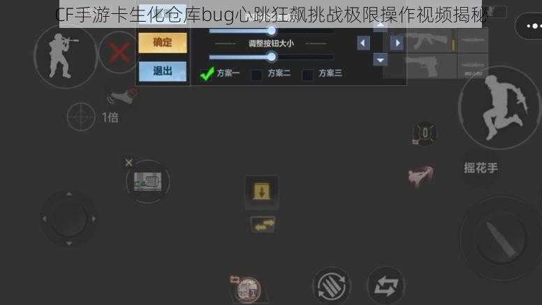 CF手游卡生化仓库bug心跳狂飙挑战极限操作视频揭秘