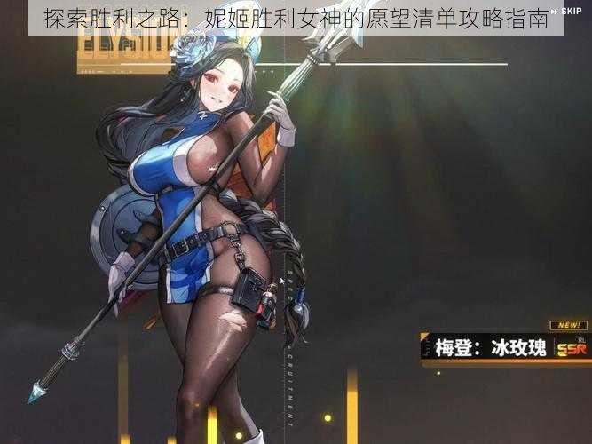 探索胜利之路：妮姬胜利女神的愿望清单攻略指南