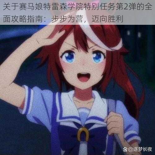 关于赛马娘特雷森学院特别任务第2弹的全面攻略指南：步步为营，迈向胜利