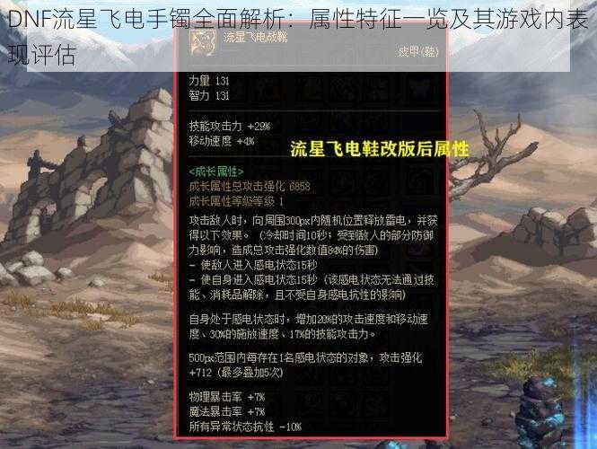 DNF流星飞电手镯全面解析：属性特征一览及其游戏内表现评估