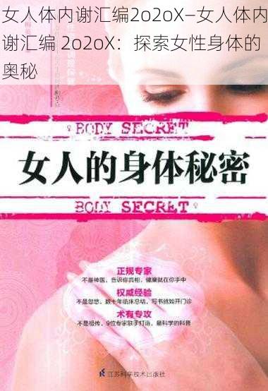 女人体内谢汇编2o2oX—女人体内谢汇编 2o2oX：探索女性身体的奥秘