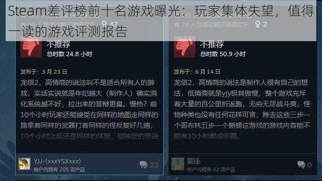 Steam差评榜前十名游戏曝光：玩家集体失望，值得一读的游戏评测报告