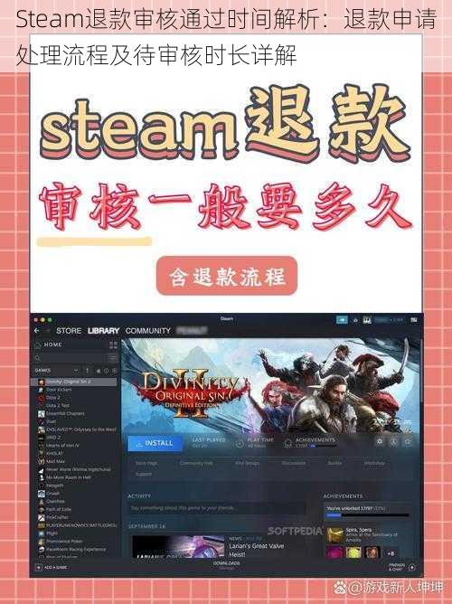 Steam退款审核通过时间解析：退款申请处理流程及待审核时长详解