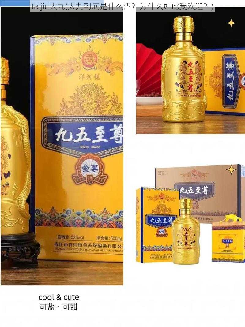 taijiu太九(太九到底是什么酒？为什么如此受欢迎？)