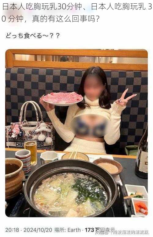 日本人吃胸玩乳30分钟、日本人吃胸玩乳 30 分钟，真的有这么回事吗？