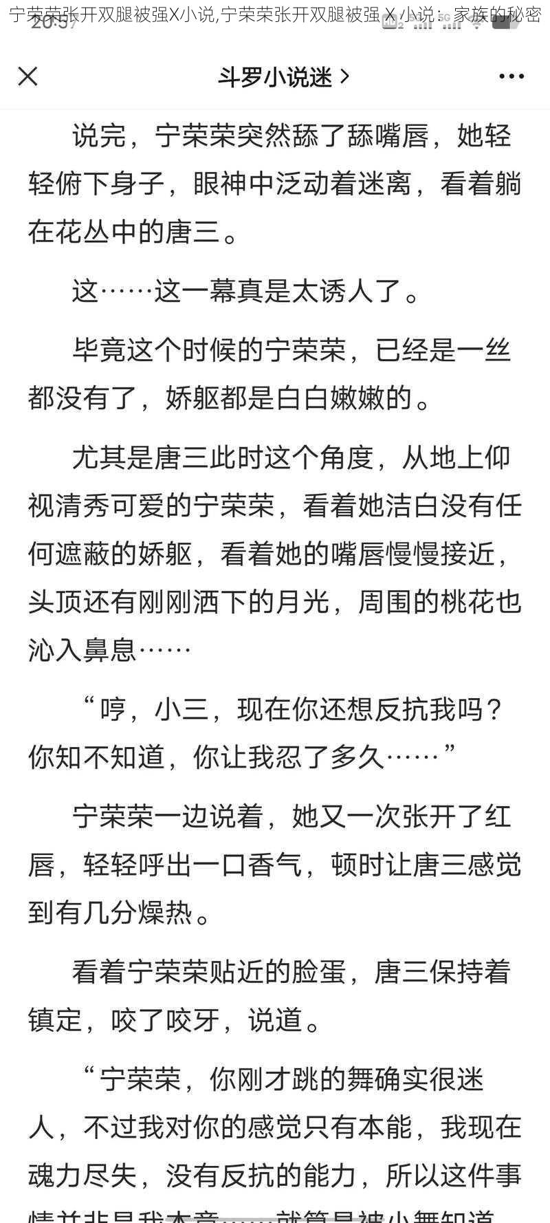 宁荣荣张开双腿被强X小说,宁荣荣张开双腿被强 X 小说：家族的秘密