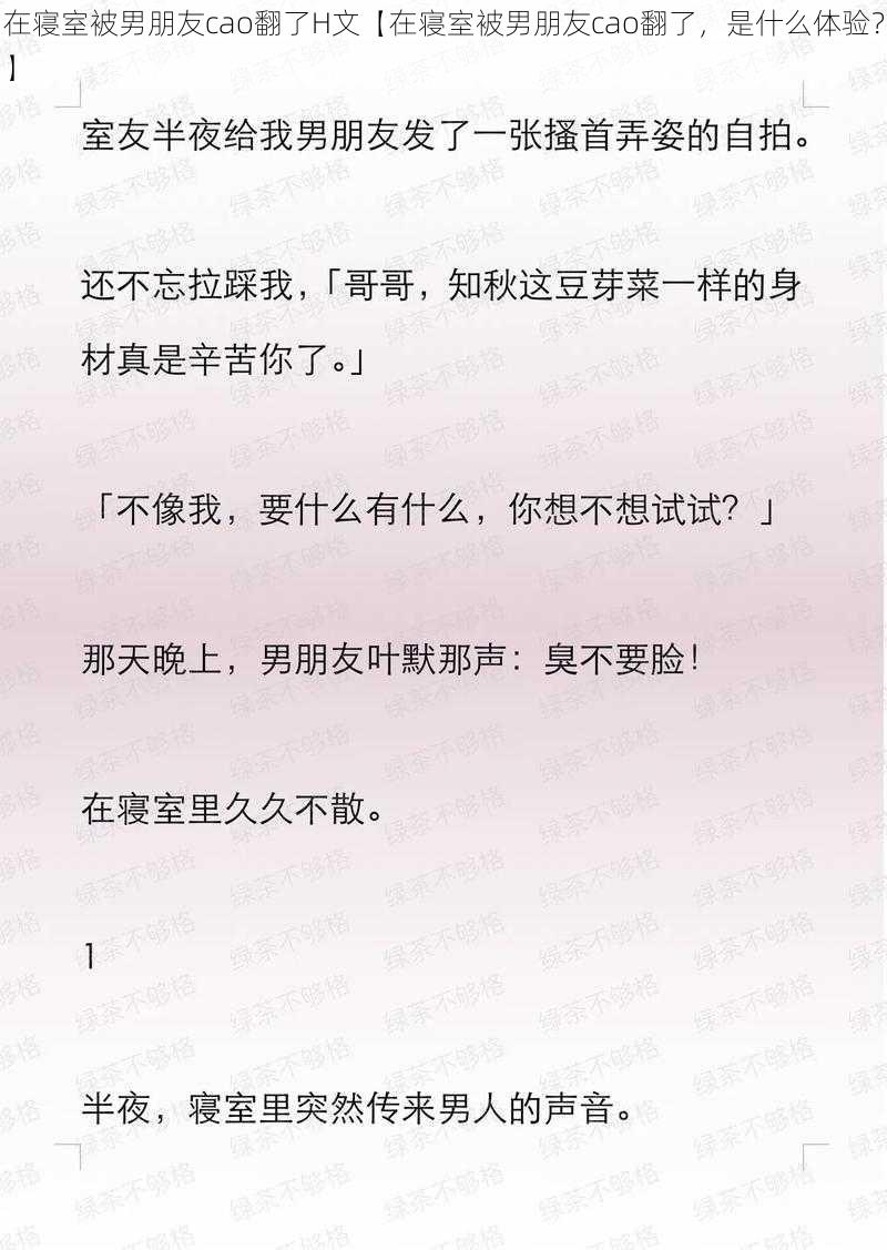 在寝室被男朋友cao翻了H文【在寝室被男朋友cao翻了，是什么体验？】